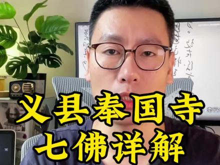 义县奉国寺七佛详解 #知识分享 #知识创作人 #科普 #科普一下 #古建筑之美