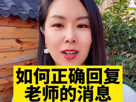 老师跟家长告状,妈妈千万不要这样做,教你正确回复老师的消息#教育 #育儿 #家长 #老师