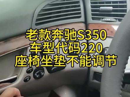 这老家伙谁修过,经验是一方面得会用设备会方法,奔驰220座椅坐垫不能移动#奔驰 #奔驰s级 #每天一个汽车知识 #专业的事交给专业的人 #汽车知识分享