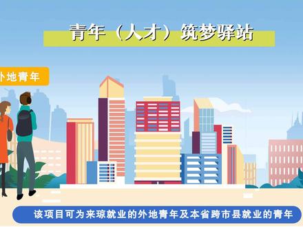 #自贸便民小贴士 如何免费入住海南青年人才驿站,申请攻略来了