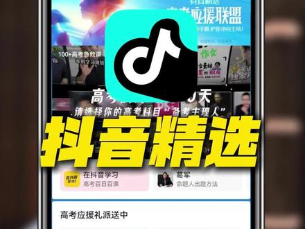 抖音精选竟然专门为高考生上线了高考应援联盟#抖音精选 #解锁精选云假期 #高考 #干货教学