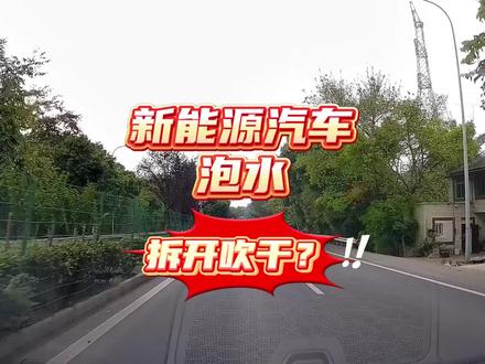 新能源汽车泡水直接吹干可以吗 #泡水车#新能源汽车#钦州暴雨#暴雨#理赔
