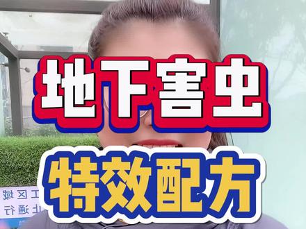 红薯山药芋头,蔬菜瓜果有地下害虫怎么办呢?#地下害虫克星#地下害虫#地下害虫防治 #病虫害防治 #红尾鸟噻虫胺 @抖音小助手 @DOU+小助手 @DOU+上热门