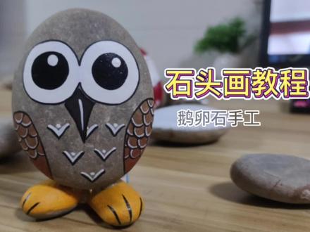 怎么用鹅卵石做个猫头鹰🦉。#鹅卵石手工 #石头画 #猫头鹰 #石头画教程 #鹅卵石摆件