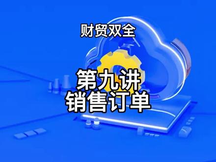 管家婆财贸双全软件实操之销售订单#干货分享 #干货 #沈阳管家婆
