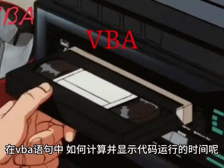 #每日学习打卡 #excel技巧 记录使用过程中的小技巧,在#VBA 中计算并显示代码运行时间