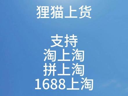 淘宝电商干货分享 狸猫上货:淘上淘,拼上淘,抖上淘,1688上淘#淘宝上货软件 #淘宝运营 #电商干货分享 #电商人 #电商创业