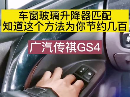 #广汽传祺GS4 如果你的玻璃升降器出现这种情况,不防试一试这个匹配方法,适用于很多车辆,也许为你节约好几百#附近修理厂 #鑫护航汽车服务中心