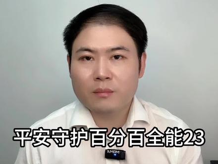 平安守护百分百全能23:产品分析
这类产品要弄清楚自己的需求,如果是保疾病,单独买重疾险就好,保得更多,保费更低;
返还类的储蓄,单独买增额寿险,返还更多,更灵活
#守护百分百