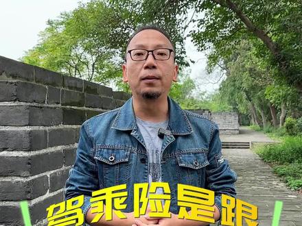 驾乘险是跟人好,还是跟车好?
#驾乘险 #三顺保典