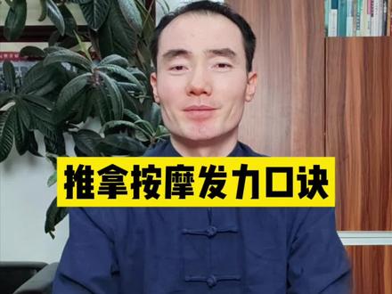 推拿按摩发力口诀 #推拿手法 #推拿培训