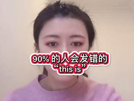 会发这个音,是口语好坏的一个分水岭。好多人都读错了,好多老师也教错了,你对了没?#英语口语 #英语发音