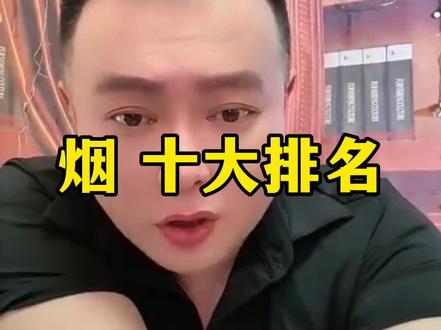 烟 十大排名 #烟 #烟草 #香烟