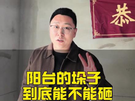 阳台墙到底能不能砸?#装修避坑 #细节#自装