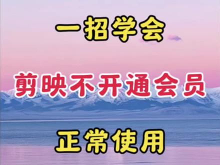 一招学会 剪映不开通会员 正常使用#视频剪辑 #剪辑教程 #剪辑教学 #剪辑