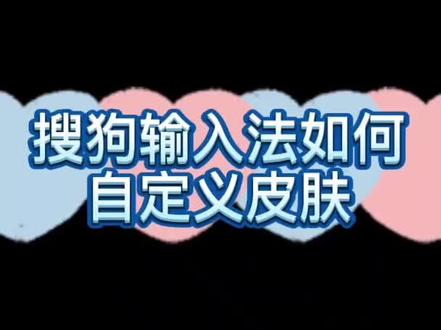搜狗输入法如何自定义皮肤