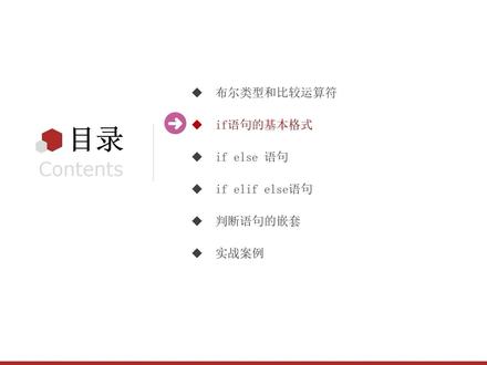 Python快速入门-第三章-02-if语句的基本格式