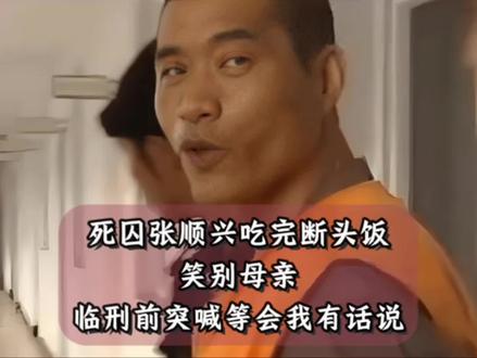 死囚张顺兴吃完断头饭笑别母亲,临刑前突喊等会我有话说#安全教育的重要性 #人物故事
