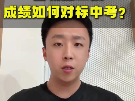 任城区二模成绩如何对标中考?#济宁升学 #家长必读 #任城区 #中考二模 #济宁中考