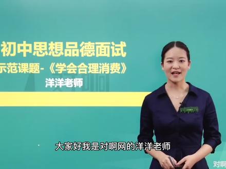 初中思想品德|面试试讲示范《学会合理消费》#教师#教师面试#教师资格面试
