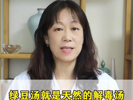 绿豆汤就是解毒汤#绿豆 #口干口苦 #医学科普 #中医 #涨知识