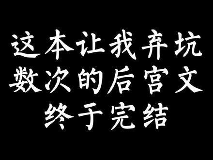 这本让我弃坑数次的后宫文终于完结#网文