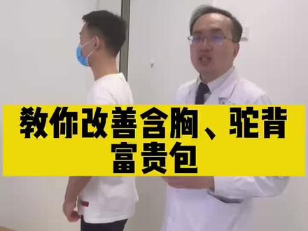 4个简单动作,可以有效改善圆肩驼背、富贵包#体态纠正 #改善体态#圆肩驼背 #富贵包 #骨科孙新志 #郑大一附院