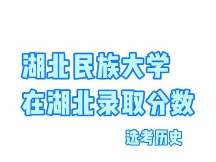 #湖北民族大学 在#湖北 录取分数!#高考 #文科