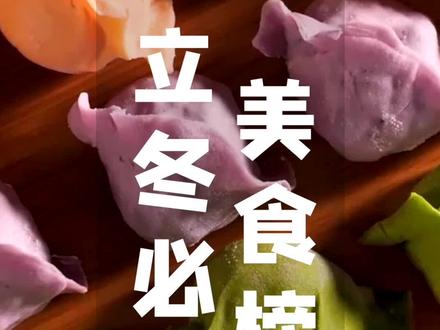 立冬一定要吃的几种美食,除了饺子你还知道哪些?#冬季暖胃美食 #天儿冷吃点啥 #美食探店