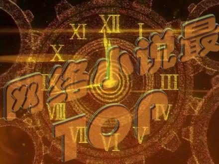 诡秘之主第三卷上#诡秘之主