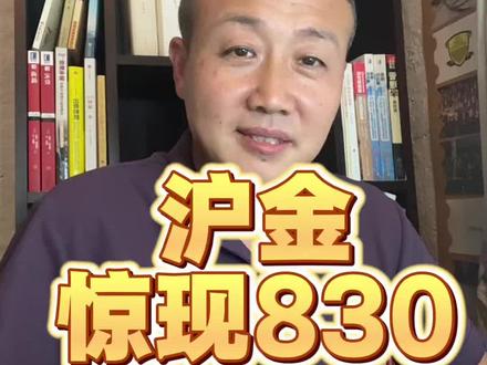 闲聊黄金(5月19日) 沪金主力合约惊现830#闲聊黄金 #黄金