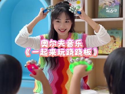 托育宝宝都在玩的奥尔夫音乐游戏,一起来玩跷跷板,高高低低!快和宝贝互动起来吧#亲子互动#奥尔夫音乐#音乐律动#早教启蒙#真实生活分享计划