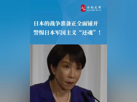 #警惕!#日本的战争准备正全面铺开
国际舆论对于日本军国主义“还魂”的担忧正在加剧,警戒的呼声日益高涨!
清华大学国际关系学系教授刘江永分析表示,随着日本解禁集体自卫权及相关法律调整,日本自卫队在职能结构、决策地位、军事规模、武器装备等方面,已完全偏离原有的“自卫”原则。
从日本国内部署来看,首先,日本重点在琉球群岛部署进攻性导弹基地,将靠近中国的岛屿打造成针对中国沿海经济命脉的“前沿阵地”;其次,日本在本土扩建F-35战机基地与弹药库,部分项目甚至绕过地方政府直接推进,引发冲绳等地区民众抗议;最后,日本将部分防卫费用投入“安全韧性”建设,比如研发“万能型血浆”,制定细化至“战俘处理”的战时法律,改造民用港口为“军民两用”,修建具备核战争防护能力的掩体,推动日本列岛向“战争化列岛”转型。(信息来源:中国新闻网 视频素材来源网络 )