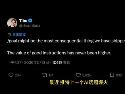 火爆推特,Codex发布goal命令 由AI 编程助手向真正自主软件工程师演进的关键一步#openai #codex #AI #编程 #编程助手