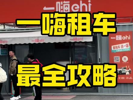 一嗨租车真的让人放心,自驾出游必选~总结了四条我个人在一嗨上的租车经验分享给大家,希望能够帮助~#一嗨租车 #自驾游 #自驾租车 #租车 #租车自驾