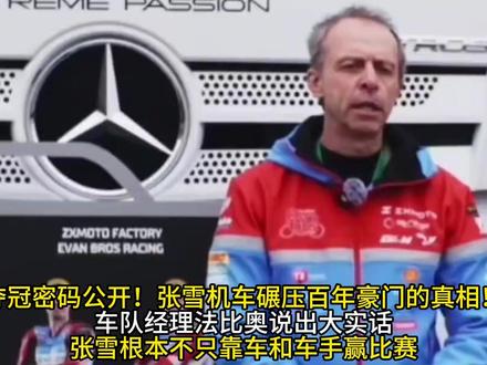 张雪车队五冠核心:老板放权,技术团队自主! 夺冠密码公开!张雪机车碾压百年豪门的真相!车队经理法比奥说出大实话!张雪根本不只靠车和车手赢比赛
