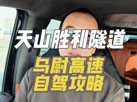 亲测乌尉高速自驾!保姆级避坑+沿途宝藏打卡点
#乌尉高速公路 #天山胜利隧道 #新疆 #乌尉高速 #新疆旅游攻略