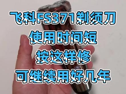 飞科FS371剃须刀
使用时间短
按这样修
可继续用好几年#专业维修 #剃须刀 #飞科科技生活