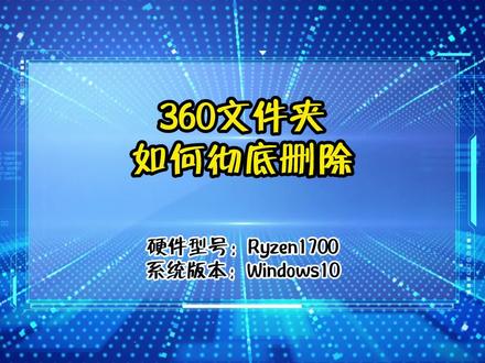 360文件夹如何彻底删除 #电脑技巧 #电脑知识 #抖小蚁