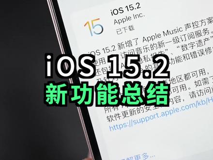iOS15.2新功能总结,数字遗产、隐私报告等功能正式上线!#ios15 #iphone