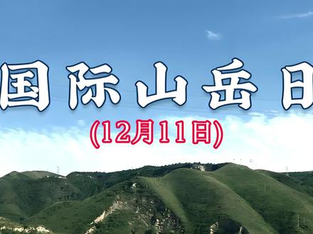 #上热门话题🔥🔥🔥 #山 #海翔教育温馨提示与祝福:每年的12月11日为国际山岳日,自2003年联合国设立以来,这个日子始终在提醒我们:呼吁全球关注山岳生态保护与山区居民生计。今年我们以“宣传山区产品”为号角!祥见视频。最后海翔教育真诚祝福:致敬坚守,共护家园!愿群山长青,溪水长流!致敬守护家园的山区居民,愿传统智慧与绿色发展共筑美好未来。