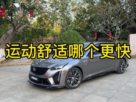 ct5的运动模式和舒适模式哪个更快?#凯迪拉克ct5 #撸车日常 #ct5黑翼