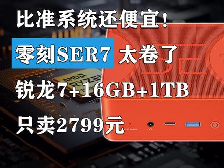 2799元比准系统还便宜!零刻SER7狠起来连自己人都砍! #电脑配件 #迷你主机 #零刻SER7