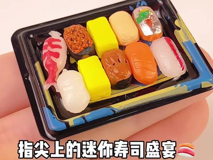 指尖上的寿司拼盘🍣 #diy #微缩场景 #玩具