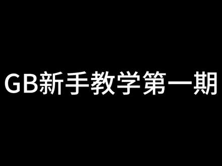 【鲨铁教学】GB新手第一期(基础知识)#内脏与黑火药
