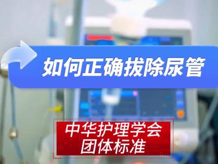 #山东第一医科大学第二附属医院 #重症医学科 #ICU #山一大二附院ICU一区 #中华护理学会团体标准
关注临床小知识,如何正确拔除尿管?
