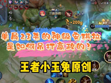 单局23杀的神级安琪拉是如何吊打嬴政的?
