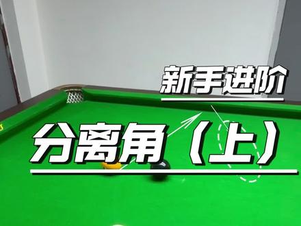 基础分离角解析 #青年创作者成长计划 #台球 #台球教学 #台球走位 #台球技巧