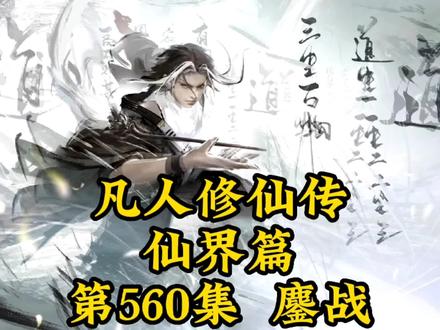 凡人修仙传之仙界篇第560章-鏖战 #古风 #国漫 #仙侠