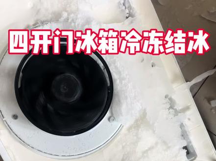 四开门冰箱异响故障检修#家电维修 #家电小常识